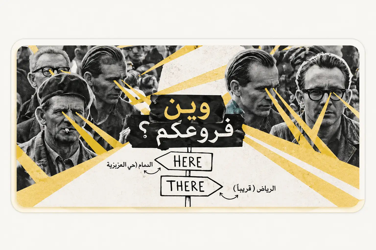 كولاج تصويري بالأبيض والأسود مع عناصر جرافيكية صفراء، يتميز بنص عربي 'وين فروكم؟' (أين تذهبون؟) فوق لافتات إرشادية مكتوب عليها 'هنا' و'هناك'، مصحوبة بأسهم تشير إلى الكلمات '(